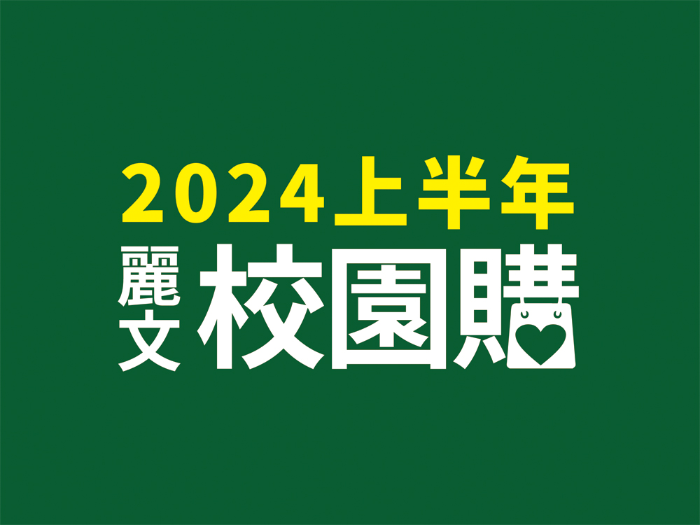 麗文官網2024上半年團購圖-640x480.jpg