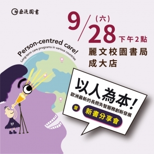 「以人為本 歐洲最新的長照失智服務創新發展」暨新書分享會－官網小BN.jpg