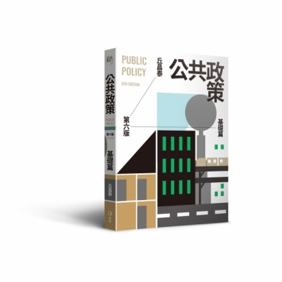 《公共政策：基礎篇（第六版）》_立體書.jpg
